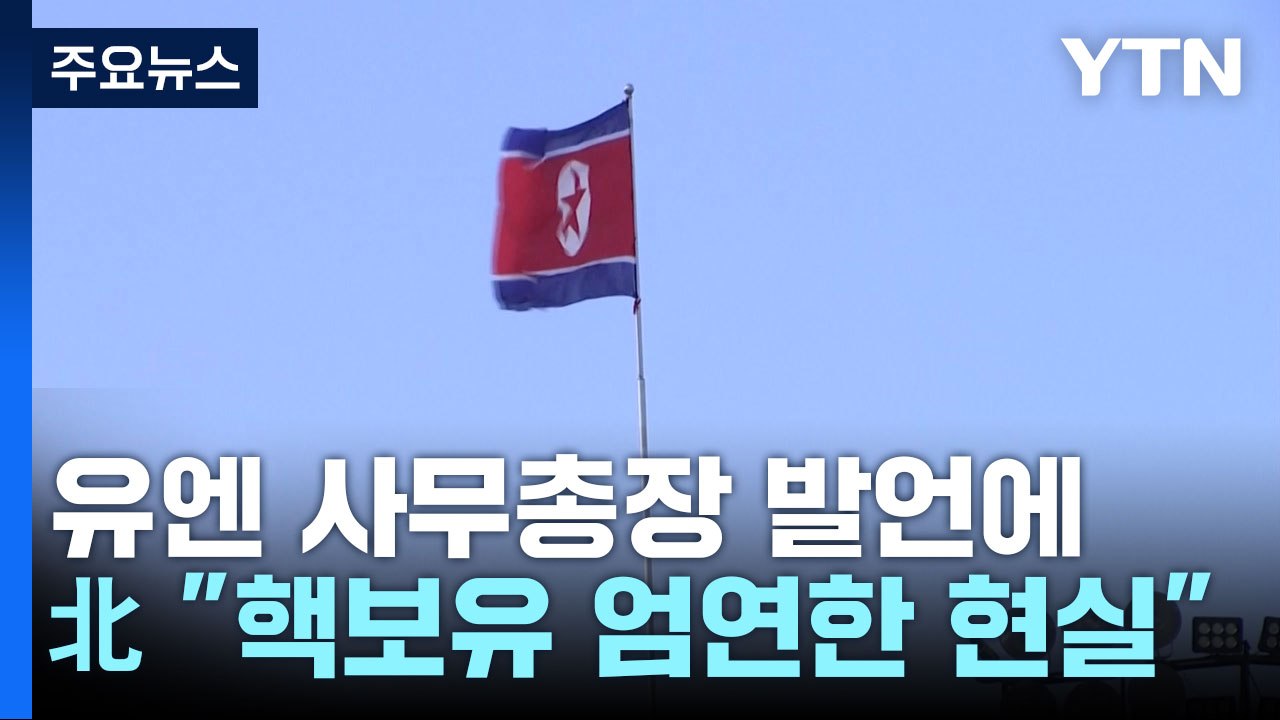 北 "핵보유국 엄연한 현실"...美 '평양폭격 자료' 공개 / YTN