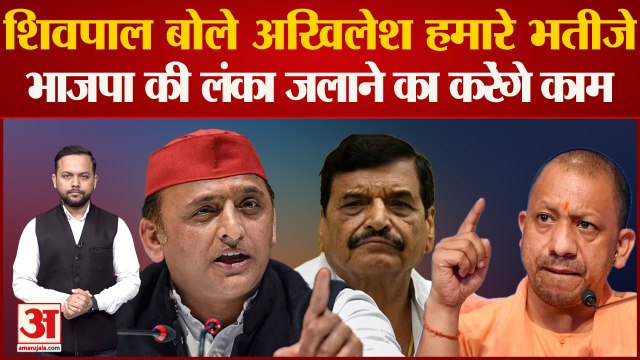 Shivpal Yadav On BJP: Shivpal ने कहा Akhilesh हमारे भतीजे, BJP की लंका जलाने का करेंगे काम