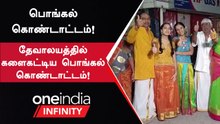 Thoothukkudiயில் புனித சூசையப்பர் ஆலயத்தில் பொங்கல் கொண்டாடிய மக்கள்!