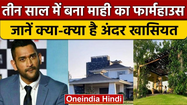 MS Dhoni Farmhouse: 3 साल में तैयार हुआ Mahendra Singh Dhoni का फार्म हाउस | वनइंडिया हिंदी