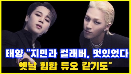 그룹 빅뱅 태양과 방탄소년단 지민의 '역대급' 컬래버가 온다.태양과 지민의 컬래버레이션 트랙 'VIBE'가 오늘 오후 2시 공개됐다.