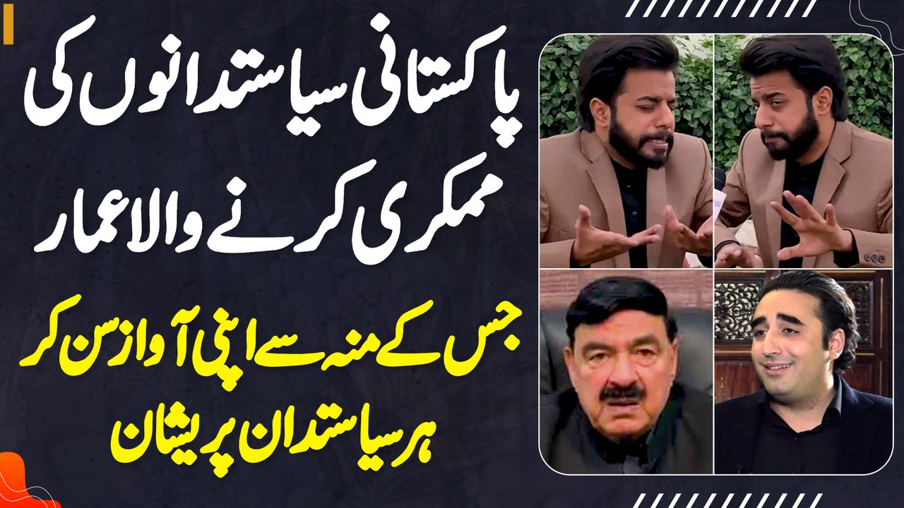 Pakistani Politician Ki Mimicry Karne Wala Artist Ammar - Apni Awaz Sun Ke Har Koi hairan Ho Jata ha