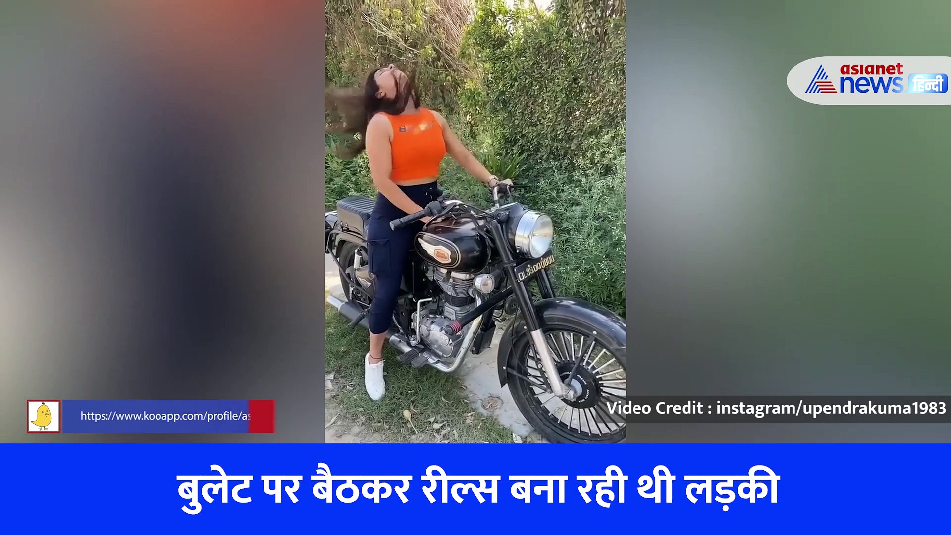 बुलेट की टंकी खोलकर पेट्रोल सूंघ रही थी लड़की, तभी बिगड़ा बैलेंस - लोगों ने कहा- 'वो बुलेट है पापा की परी'