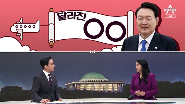 [여랑야랑]달라진 순방 / 뭉치는 친문