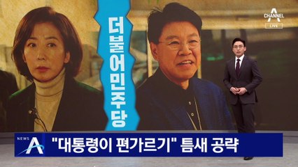 민주 “대통령이 편가르기”…사법리스크 국면 전환 시도