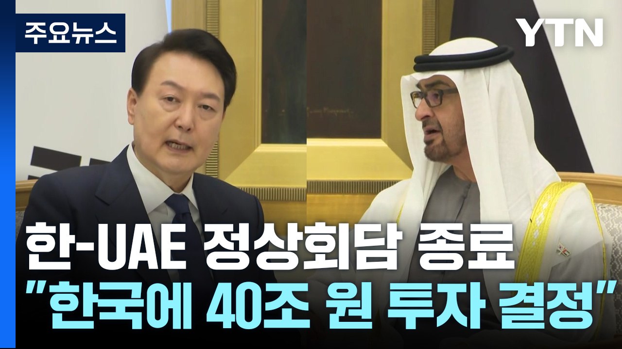 한-UAE 정상회담 종료..."한국에 40조 원 투자 결정" / YTN