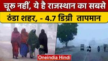Weather Update: Rajasthan का सबसे ठंडा शहर Sikar,टंकी से निकलने वाला पानी बना बर्फ | वनइंडिया हिंदी