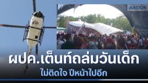 ผู้ปกครองเต็นท์ถล่มวันเด็กไม่ติดใจ ปีหน้าไปอีก | เนชั่นทันข่าวเย็น  | NationTV22