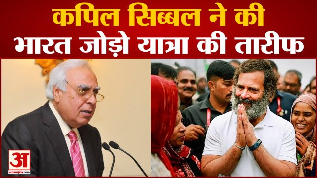 Sibbbal On Bharat Jodo Yatra: Kapil Sibbal ने की Bharat Jodo Yatra की तारीफ कहा देश में एकता जरूरी