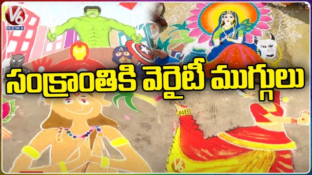 Sankranti Celebrations : Women Special Rangoli Designs On The Eve Of Sankranti | V6 News