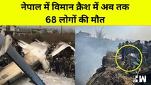 Nepal में 72 लोगों को ले जा रहा Plane Crash, अब तक 68 की मौत की पुष्टि, 5 Indian यात्री | Pokhara