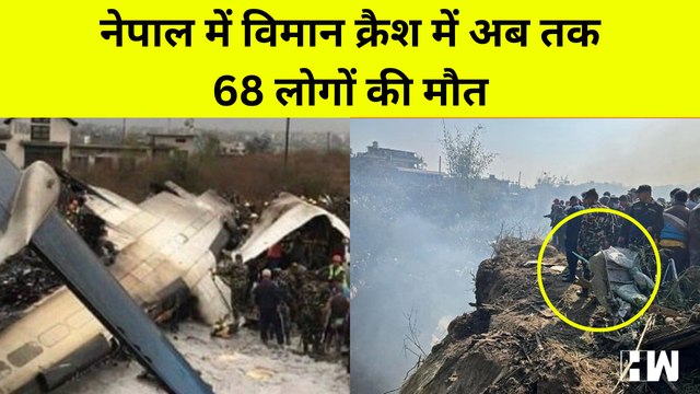 Nepal में 72 लोगों को ले जा रहा Plane Crash, अब तक 68 की मौत की पुष्टि, 5 Indian यात्री | Pokhara