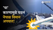 Nepal Plane Crash: Yeti Airlines ATR-72 Plane crashed at Pokhara Airport | Aviation incident
