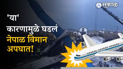 Télécharger la video: Nepal Plane Crash: Yeti Airlines ATR-72 Plane crashed at Pokhara Airport | Aviation incident