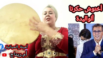 الأغنية التي ستغضب اخنوش (بلادي زينا ألواليدة وحكروني فيها) امينة الحيانية