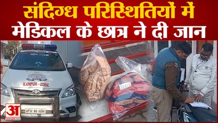 Kanpur Suicide : Medical के छात्र ने की आत्महत्या, जांच पड़ताल में जुटी पुलिस | Kanpur Police