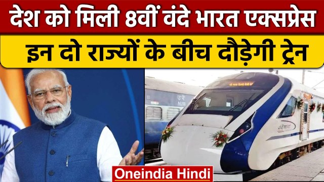 Vande Bharat Express: देश को मिली 8वीं वंदे भारत एक्सप्रेस की सौगात, जानें डिटेल्स | वनइंडिया हिंदी