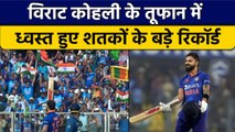 Ind vs SL: Virat Kohli की तूफानी पारी में टूटे वनडे के ये बड़े रिकॉर्ड | वनइंडिया हिंदी