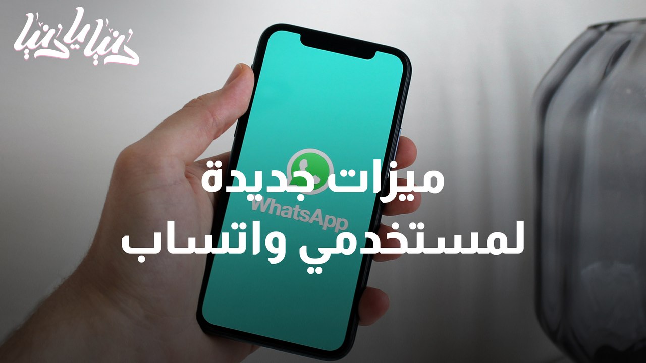 ميزات جديدة لمستخدمي واتساب