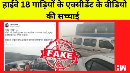 Fact Check: 18 गाड़ियों के Accident के इस Viral Video की सच्चाई क्या है? | Winter | Fog | North India