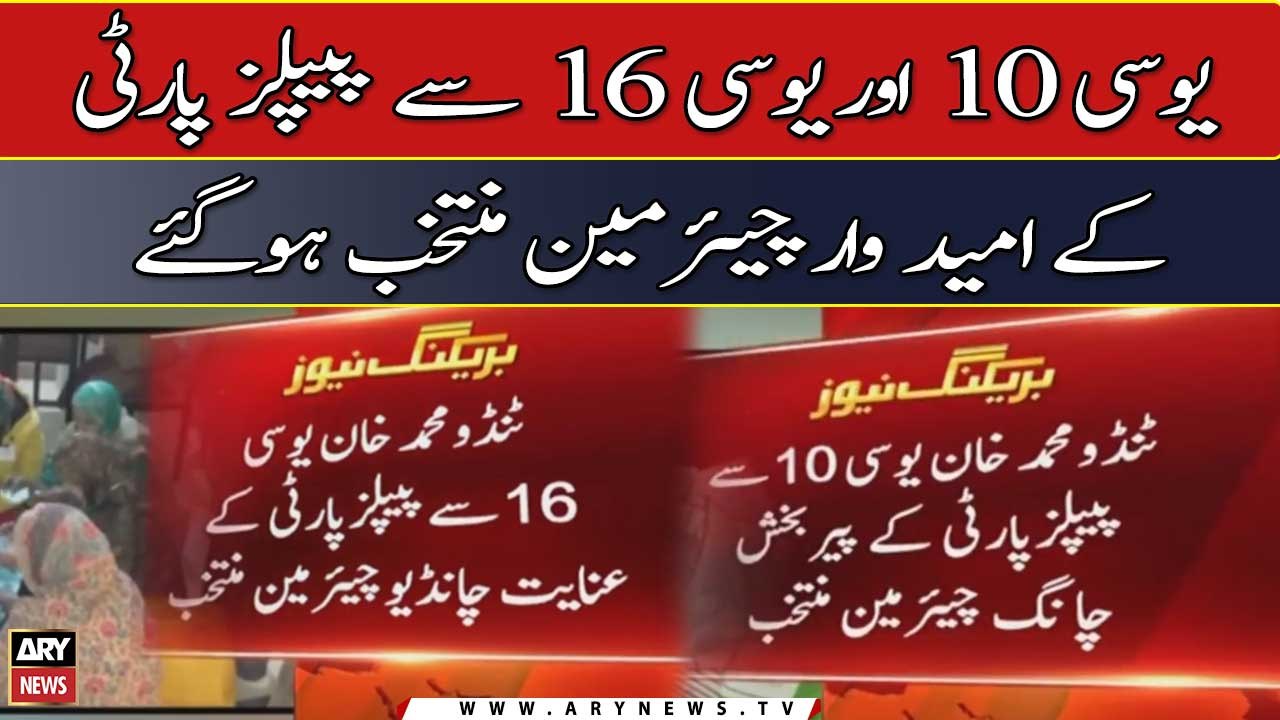 Tando Muhammad Khan: UC-10, UC-16 aur UC-17 say PPP ka chairmen muntaqib
