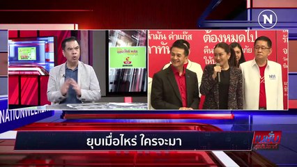 ยุบเมื่อไหร่ ใครจะมา | เนชั่นสุดสัปดาห์ | NationTV22
