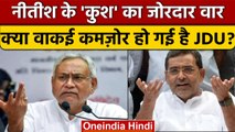 Bihar Politics: Upendra Kushwaha ने JDU के लिए क्या कहा, Nitish Kumar सह पाएंगे ये?। वनइंडिया हिंदी