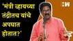 ‘मंत्री व्हायच्या तंद्रीतच यांचे अपघात..?', Arvind Sawant यांची खोचक टीका | Eknath Shinde | Shivsena