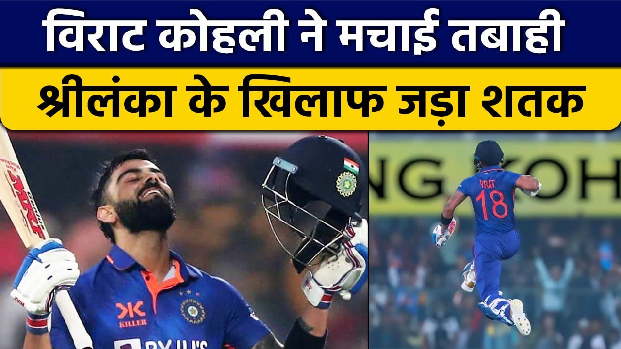 IND vs SL: Virat Kohli के तूफान में उड़ गए Sri lanka के गेंदबाज, सीरीज का दूसरा शतक | वनइंडिया हिंदी