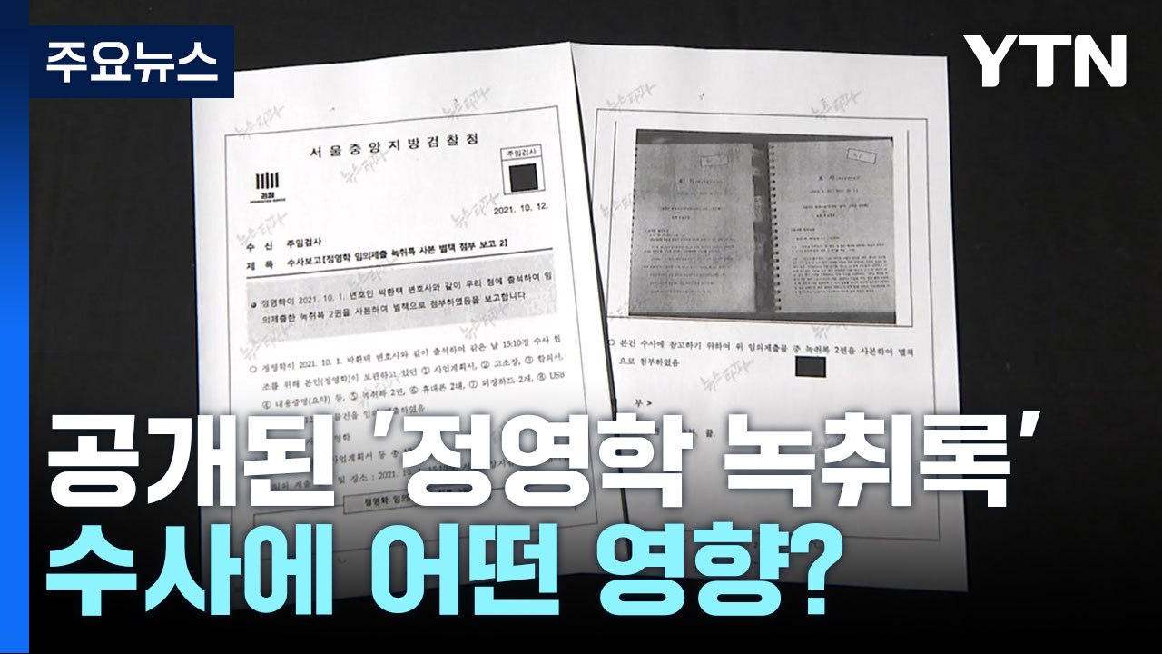 전문 공개된 정영학 녹취록, 檢 수사에 어떤 영향? / YTN