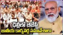 BJP Key Leaders To Attend National Executive Meeting In Delhi | Modi | Amit Shah | V6 News