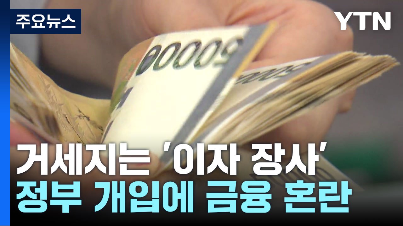 거세지는 '이자 장사' 비판...진짜 원인은 정부? / YTN