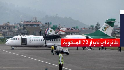 معلومات عن الطائرة النيبالية المنكوبة التي قتل ركابها وطاقمها الـ72