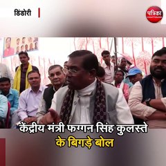 Скачать видео: केंद्रीय मंत्री फग्गन सिंह कुलस्ते के बिगड़े बोल