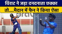 Ind vs SL: Virat Kohli ने मारा जबरदस्त छक्का, तो फैन ने मैदान किया ये | वनइंडिया हिंदी
