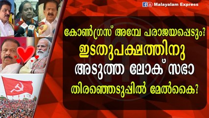 ഇടതുപക്ഷം മുന്നേറുമോ?