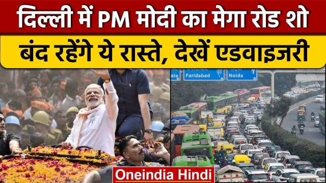 Delhi में कल PM Narendra Modi का Road Show, इन रास्तों पर बंद रहेगा Traffic | BJP | वनइंडिया हिंदी