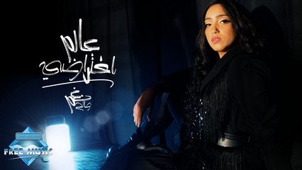 Nagham Saleh - 3alam Efterady | نغم صالح - عالم افتراضي