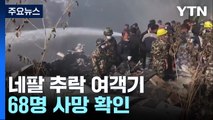 네팔 추락 여객기 68명 사망 확인...생사 미확인 4명 구조 작업 오늘(16일) 재개 예정 / YTN