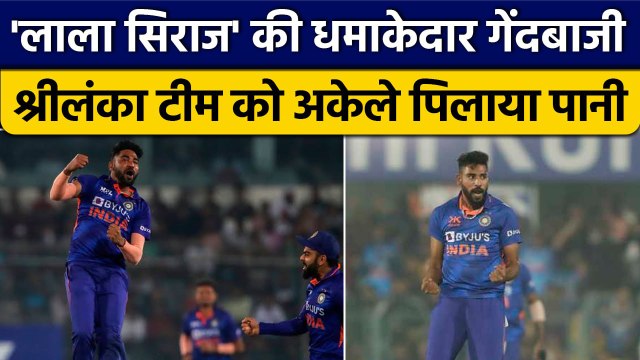 Ind vs SL: Siraj ने लंका के बल्लेबाजों के उड़ाए होश, ताश के पत्तों की तरह बिखेरा | वनइंडिया हिंदी