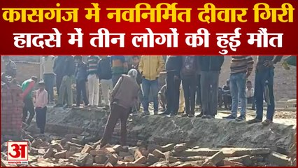 Kasganj News: नवनिर्मित दीवार गिरी हादसे में तीन लोगों की हुई मौंत | UP News