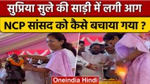 Supriya Sule Saree Caught Fire: सांसद सुप्रिया सुले की साड़ी में ऐसे लगी आग | वनइंडिया हिंदी #Shorts