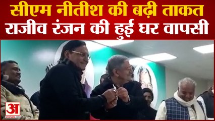 BIHAR NEWS: सीएम नीतीश की बढ़ी ताकत, राजीव रंजन की हुई घर वापसी | JDU