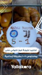 تخليد نتيجة فوز نابولي على يوفنتوس 5-1 بطريقة إبداعية