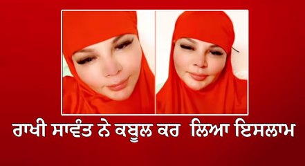 ਹਿਜਾਬ ‘ਚ ਨਜ਼ਰ ਆਈ ਰਾਖੀ ਸਾਵੰਤ, ਕੀ ਉਸ ਨੇ ਕਬੂਲ ਕਰ ਲਿਆ ਇਸਲਾਮ