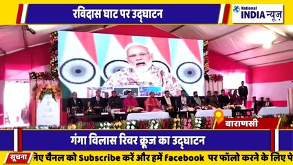 वाराणसी के रविदास घाट पर गंगा विलास रिवर क्रूज का उद्घाटन प्रधानमंत्री मोदी द्वारा किया गया