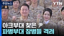 '기마병·에어쇼' 성대한 환영식...尹, 아크부대 장병 격려도 / YTN