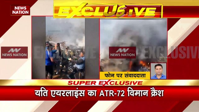 Nepal Brk : यति एयरलाइंस का काठमांडू से पोखरा जा रहा विमान हुआ क्रैश, 68 यात्री थे सवार...