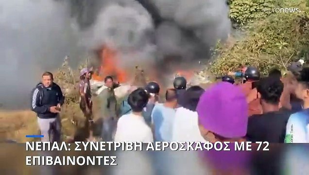 Νεπάλ: Αεροπορική τραγωδία - Συντριβή αεροσκάφους με 72 επιβαίνοντες