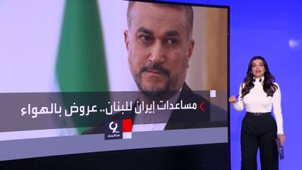 التاسعة هذا المساء | صحف لبنانية تسخر من عرض إيران بمساعدة لبنان في مجال الطاقة